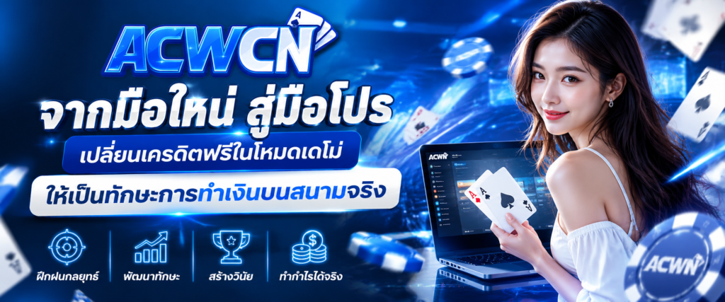 จากมือใหม่สู่มือโปร เปลี่ยนเครดิตฟรีในโหมดเดโม่ให้เป็นทักษะการทำเงินบนสนามจริง​