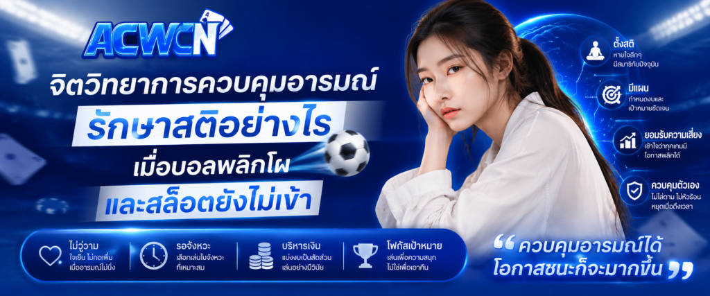 จิตวิทยาการควบคุมอารมณ์ รักษาสติอย่างไรเมื่อบอลพลิกโผและสล็อตยังไม่เข้า​