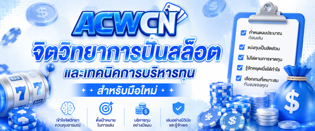 จิตวิทยาการปั่นสล็อตและเทคนิคการบริหารทุนสำหรับมือใหม่​