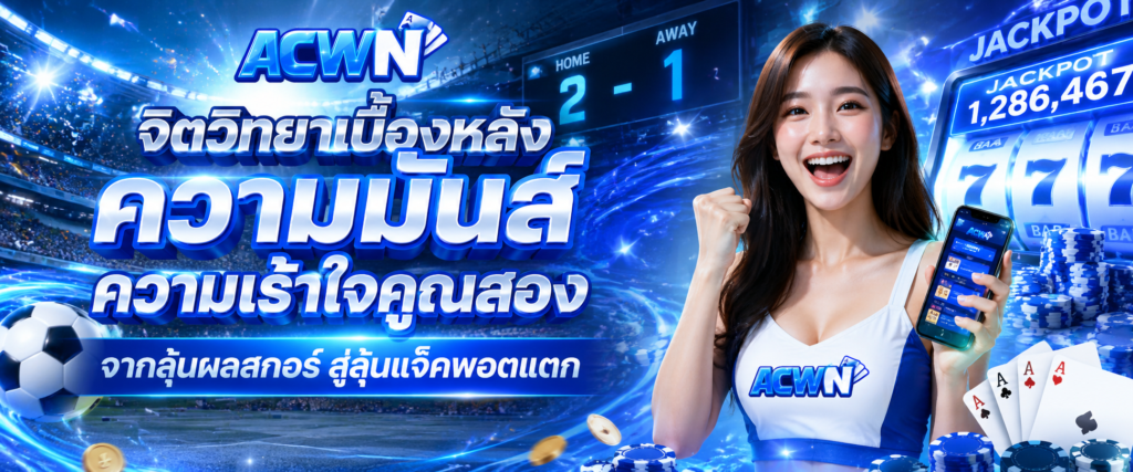 จิตวิทยาเบื้องหลังความมันส์ ความเร้าใจคูณสอง จากลุ้นผลสกอร์สู่ลุ้นแจ็คพอตแตก​