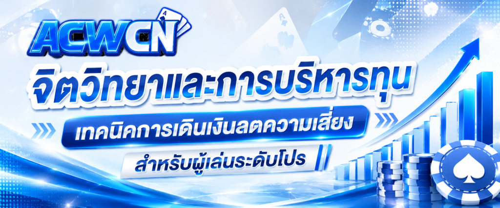 จิตวิทยาและการบริหารทุน เทคนิคการเดินเงินลดความเสี่ยงสำหรับผู้เล่นระดับโปร​