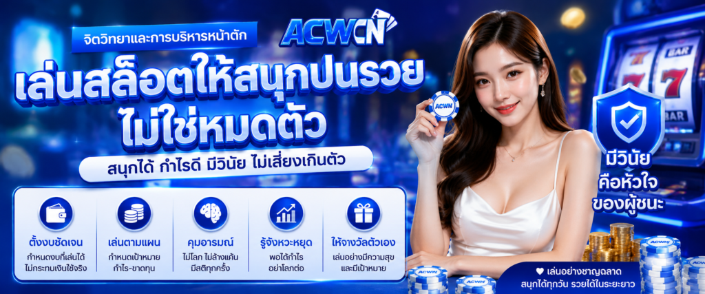 จิตวิทยาและการบริหารหน้าตัก (Bankroll Management) เล่นสล็อตให้สนุกปนรวย ไม่ใช่หมดตัว​