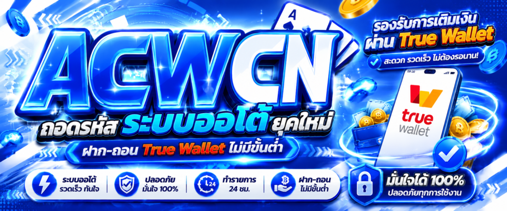 ถอดรหัสระบบออโต้ยุคใหม่ ฝาก-ถอน True Wallet ไม่มีขั้นต่ำ​
