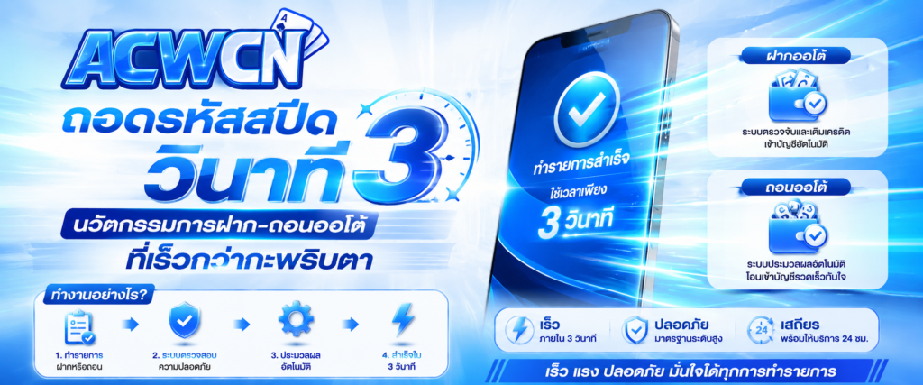 ถอดรหัสสปีด 3 วินาที นวัตกรรมการฝาก-ถอนออโต้ที่เร็วกว่ากะพริบตา ทำงานอย่างไร​