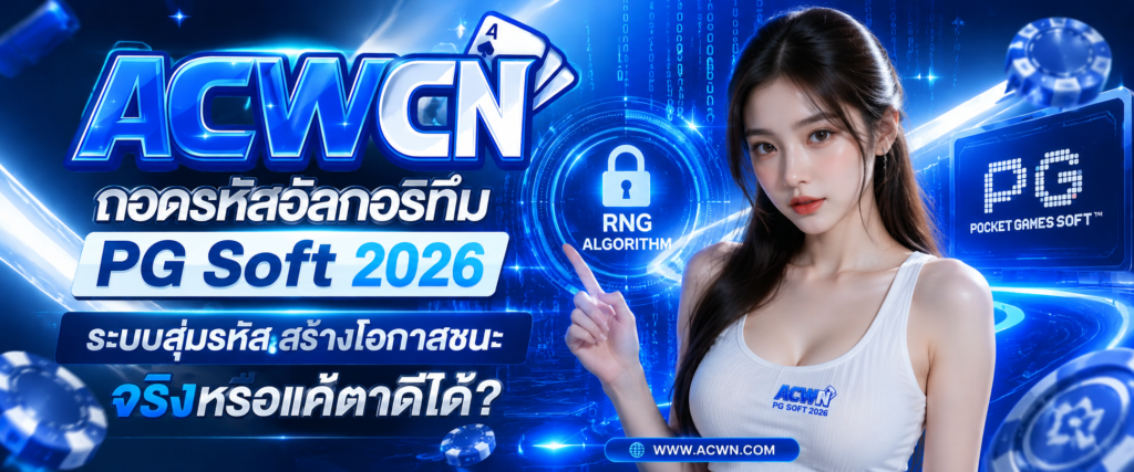 ถอดรหัสอัลกอริทึม PG Soft 2026 ระบบสุ่มรหัสสร้างโอกาสชนะจริงหรือแค่ตาดีได้​