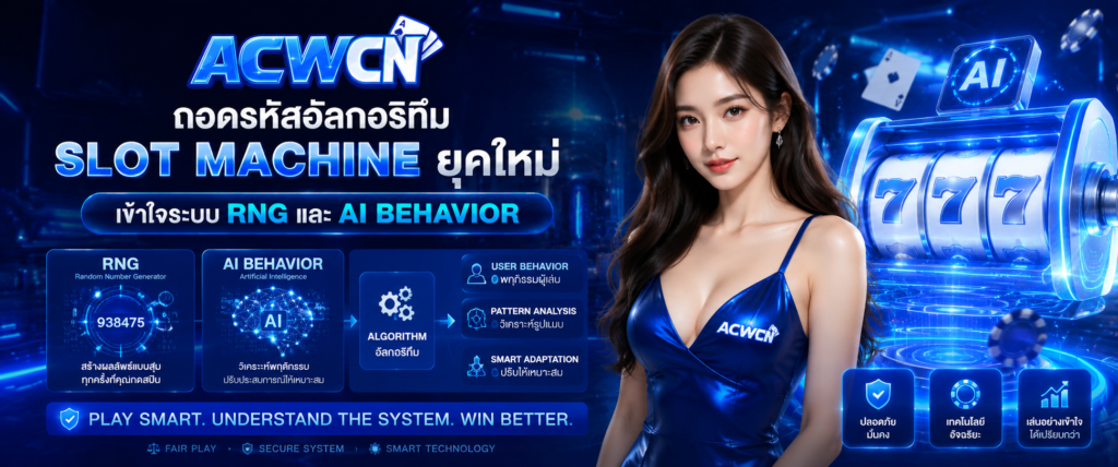 ถอดรหัสอัลกอริทึม Slot Machine ยุคใหม่ เข้าใจระบบ RNG และ AI Behavior​