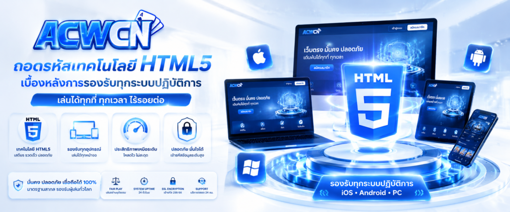 ถอดรหัสเทคโนโลยี HTML5 เบื้องหลังการรองรับทุกระบบปฏิบัติการ (iOS, Android, PC) อย่างไร้รอยต่อ​