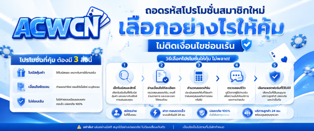 ถอดรหัสโปรโมชั่นสมาชิกใหม่ เลือกอย่างไรให้คุ้ม ไม่ติดเงื่อนไขซ่อนเร้น