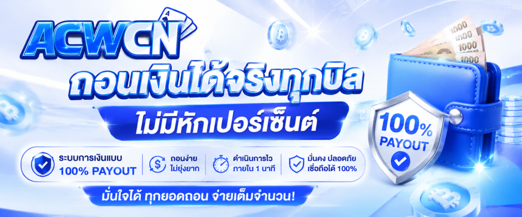 ถอนเงินได้จริงทุกบิล ไม่มีหักเปอร์เซ็นต์ ระบบการเงินแบบ 100% Payout คืออะไร​​