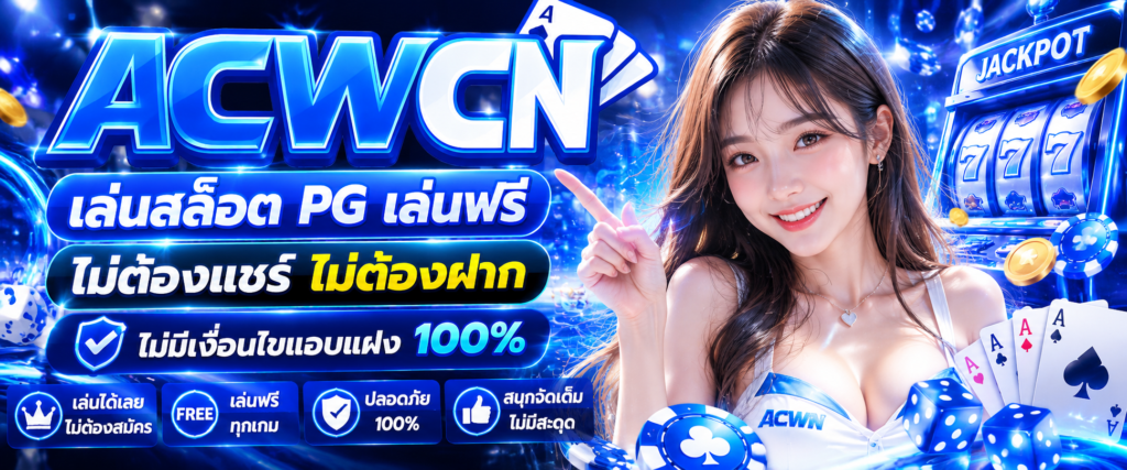 ทดลองเล่นสล็อต PG ไม่ต้องฝาก ไม่ต้องแชร์ เล่นฟรีของจริง ไม่มีเงื่อนไขแอบแฝง​