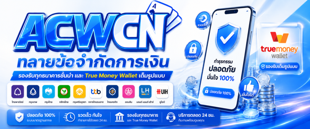 ทลายข้อจำกัดการเงิน รองรับทุกธนาคารชั้นนำ และ True Money Wallet เต็มรูปแบบ​