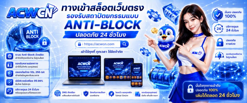 ทางเข้าสล็อตเว็บตรงรองรับสถาปัตยกรรมแบบ Anti-Block ปลอดภัย 24 ชั่วโมง