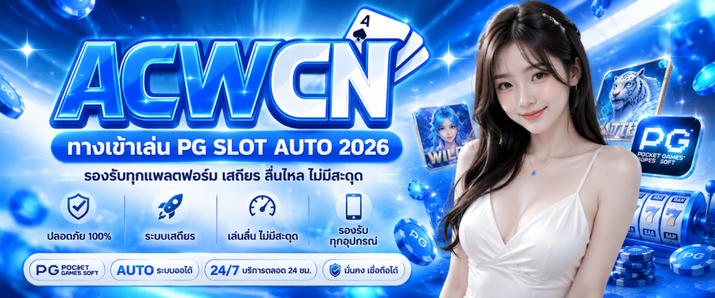 ทางเข้าเล่น PG Slot Auto 2026 รองรับทุกแพลตฟอร์ม เสถียร ลื่นไหล ไม่มีสะดุด​