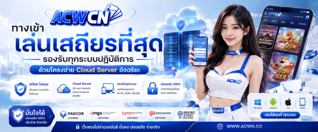 ทางเข้าเล่นเสถียรที่สุด รองรับทุกระบบปฏิบัติการด้วยโครงข่าย Cloud Server อัจฉริยะ​