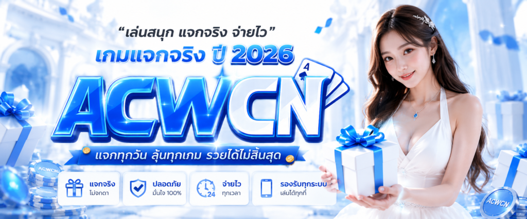ทำความเข้าใจกลุ่มคำค้นหา (Search Intent) และเบื้องหลังของคำว่า เกมแจกจริง ปี 2026​