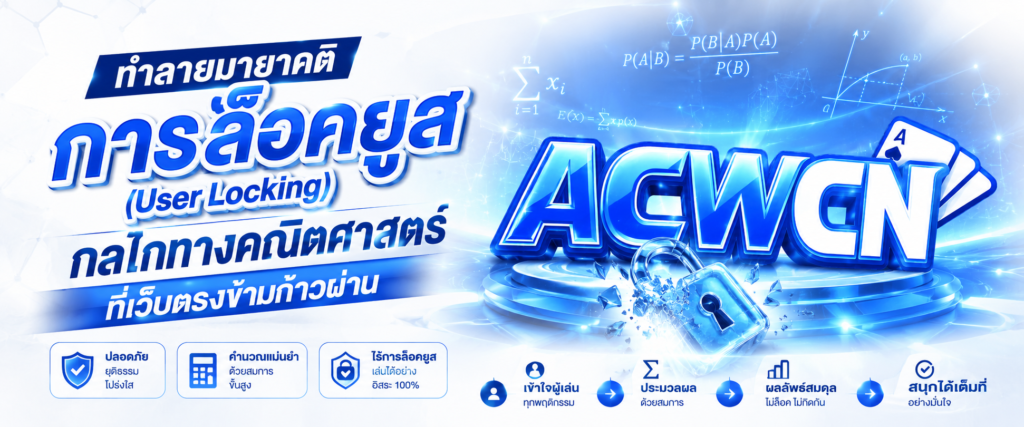 ทำลายมายาคติ การล็อคยูส (User Locking) กลไกทางคณิตศาสตร์ที่เว็บตรงข้ามก้าวผ่าน​