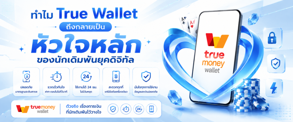 ทำไม True Wallet ถึงกลายเป็นหัวใจหลักของนักเดิมพันยุคดิจิทัล​