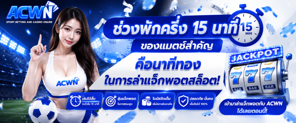 ทำไม ช่วงพักครึ่ง 15 นาที ของแมตช์สำคัญ คือนาทีทองในการล่าแจ็กพอตสล็อต