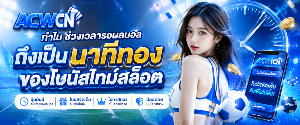ทำไม ช่วงเวลารอผลบอล ถึงเป็นนาทีทองของโบนัสไทม์สล็อต​