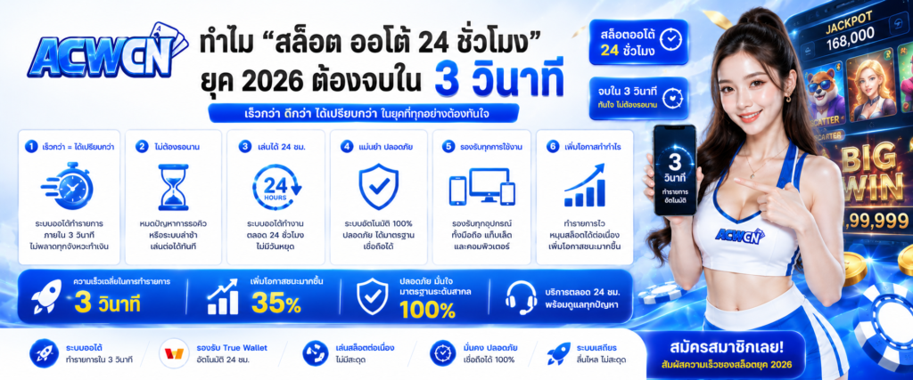 ทำไม สล็อต ออโต้ 24 ชั่วโมง ยุค 2026 ต้องจบใน 3 วินาที​