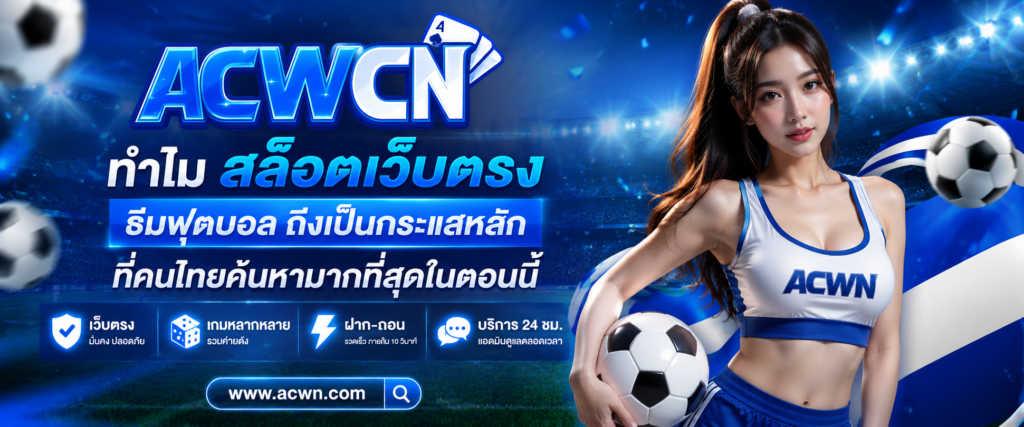 ทำไม สล็อตเว็บตรง ธีมฟุตบอล ถึงเป็นกระแสหลักที่คนไทยค้นหามากที่สุดในตอนนี้​