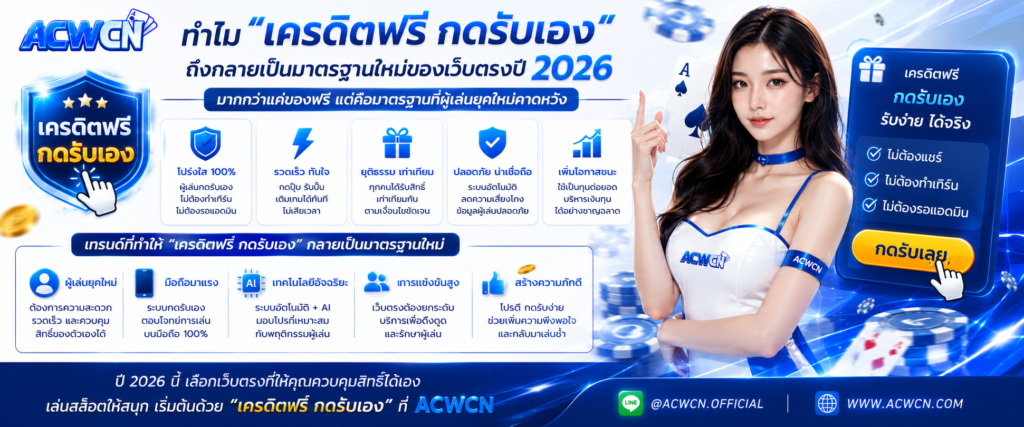 ทำไม เครดิตฟรี กดรับเอง ถึงกลายเป็นมาตรฐานใหม่ของเว็บตรงปี 2026