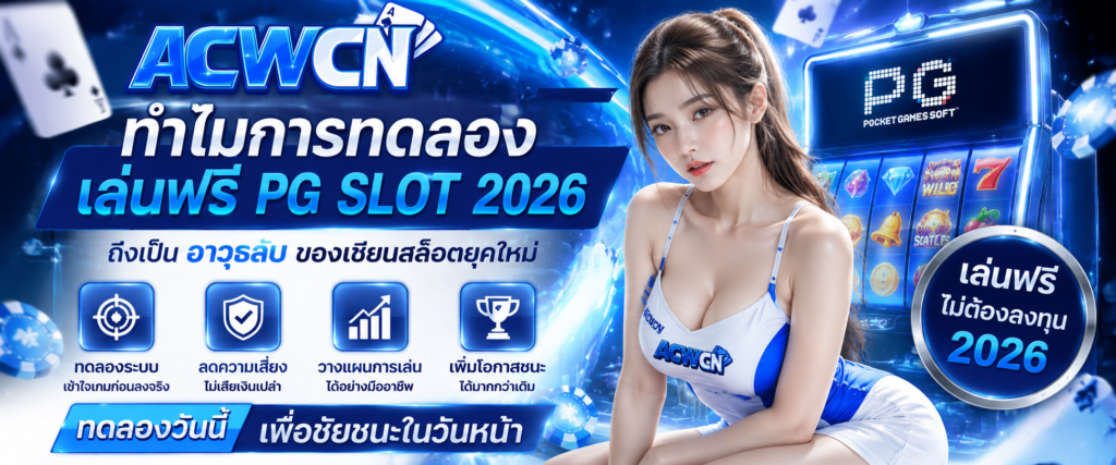 ทำไมการทดลองเล่นฟรี PG SLOT 2026 ถึงเป็น อาวุธลับ ของเซียนสล็อตยุคใหม่​