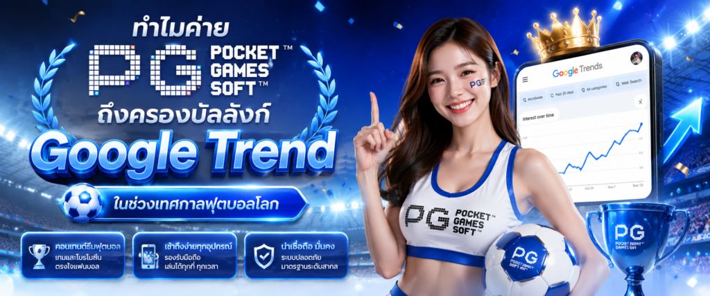 ทำไมค่าย PG SOFT ถึงครองบัลลังก์ Google Trend ในช่วงเทศกาลฟุตบอลโลก​