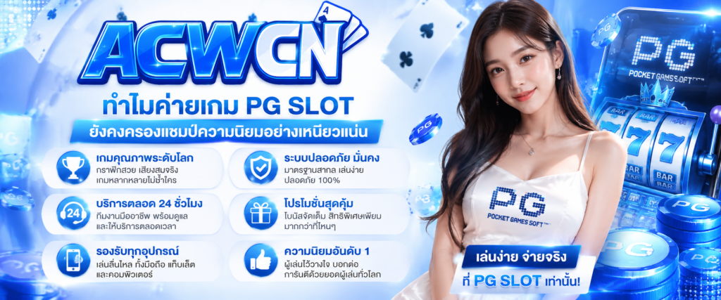 ทำไมค่ายเกม PG SLOT ยังคงครองแชมป์ความนิยมอย่างเหนียวแน่น​