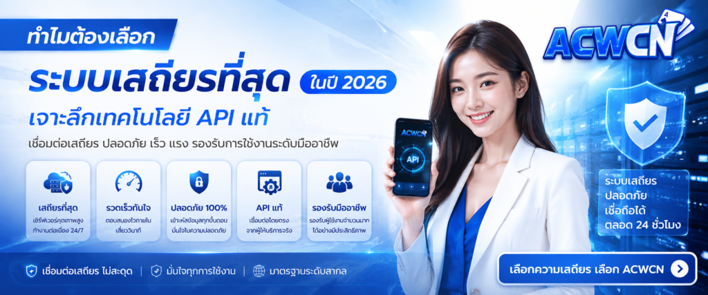 ทำไมต้องเลือก ระบบเสถียรที่สุด ในปี 2026 เจาะลึกเทคโนโลยี API แท้​