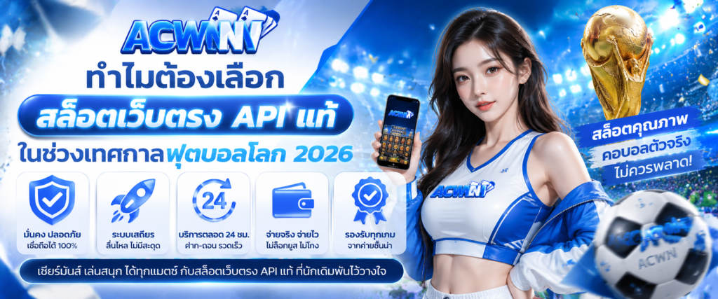 ทำไมต้องเลือก สล็อตเว็บตรง API แท้ ในช่วงเทศกาลฟุตบอลโลก 2026​
