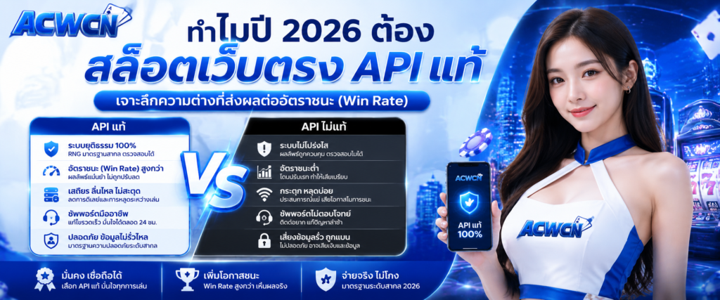 ทำไมปี 2026 ต้อง สล็อตเว็บตรง API แท้ เจาะลึกความต่างที่ส่งผลต่ออัตราชนะ (Win Rate)​