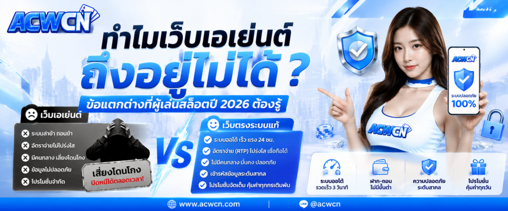 ทำไมเว็บเอเย่นต์ถึงอยู่ไม่ได้ข้อแตกต่างที่ผู้เล่นสล็อตปี 2026 ต้องรู้​