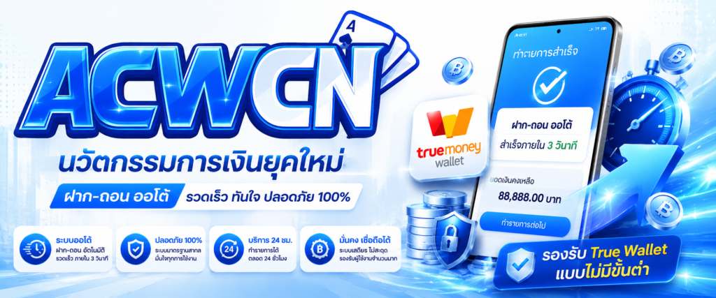 นวัตกรรมการเงินยุคใหม่ ฝาก-ถอน ออโต้ รองรับ True Wallet แบบไม่มีขั้นต่ำ​