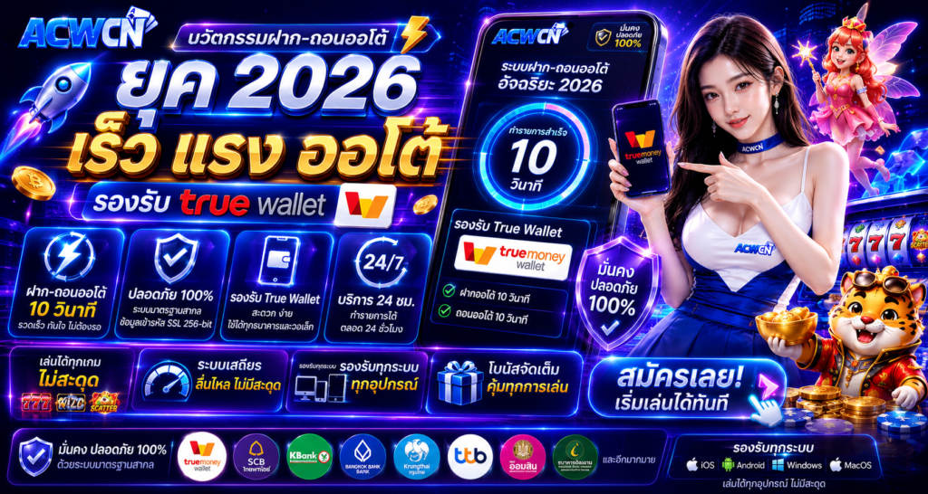 นวัตกรรมฝาก-ถอนออโต้ ยุค 2026 เร็ว แรง รองรับ True Wallet​