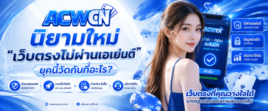 นิยามใหม่ เว็บตรงไม่ผ่านเอเย่นต์ ยุคนี้วัดกันที่อะไร​