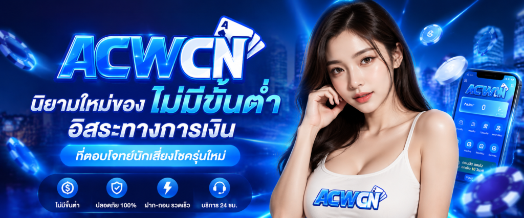 นิยามใหม่ของ ไม่มีขั้นต่ำ อิสระทางการเงินที่ตอบโจทย์นักเสี่ยงโชครุ่นใหม่​