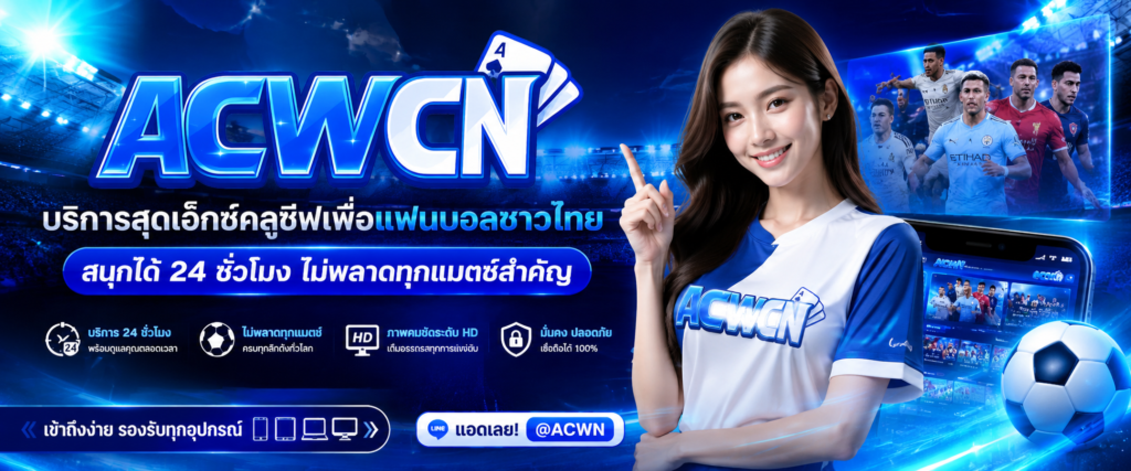 บริการสุดเอ็กซ์คลูซีฟเพื่อแฟนบอลชาวไทย สนุกได้ 24 ชั่วโมง ไม่พลาดทุกแมตช์สำคัญ​
