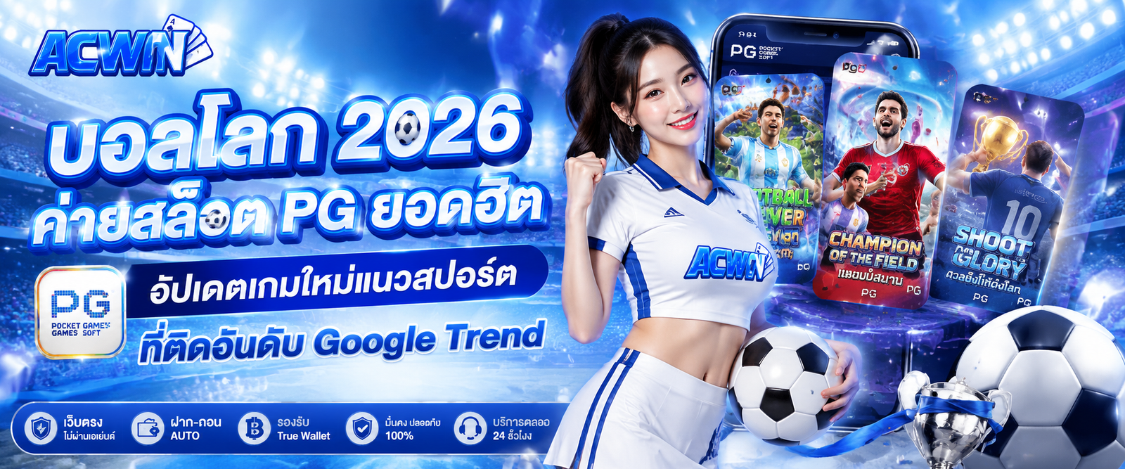 บอลโลก 2026 ค่ายสล็อต PG ยอดฮิต อัปเดตเกมใหม่แนวสปอร์ตที่ติดอันดับ Google Trend
