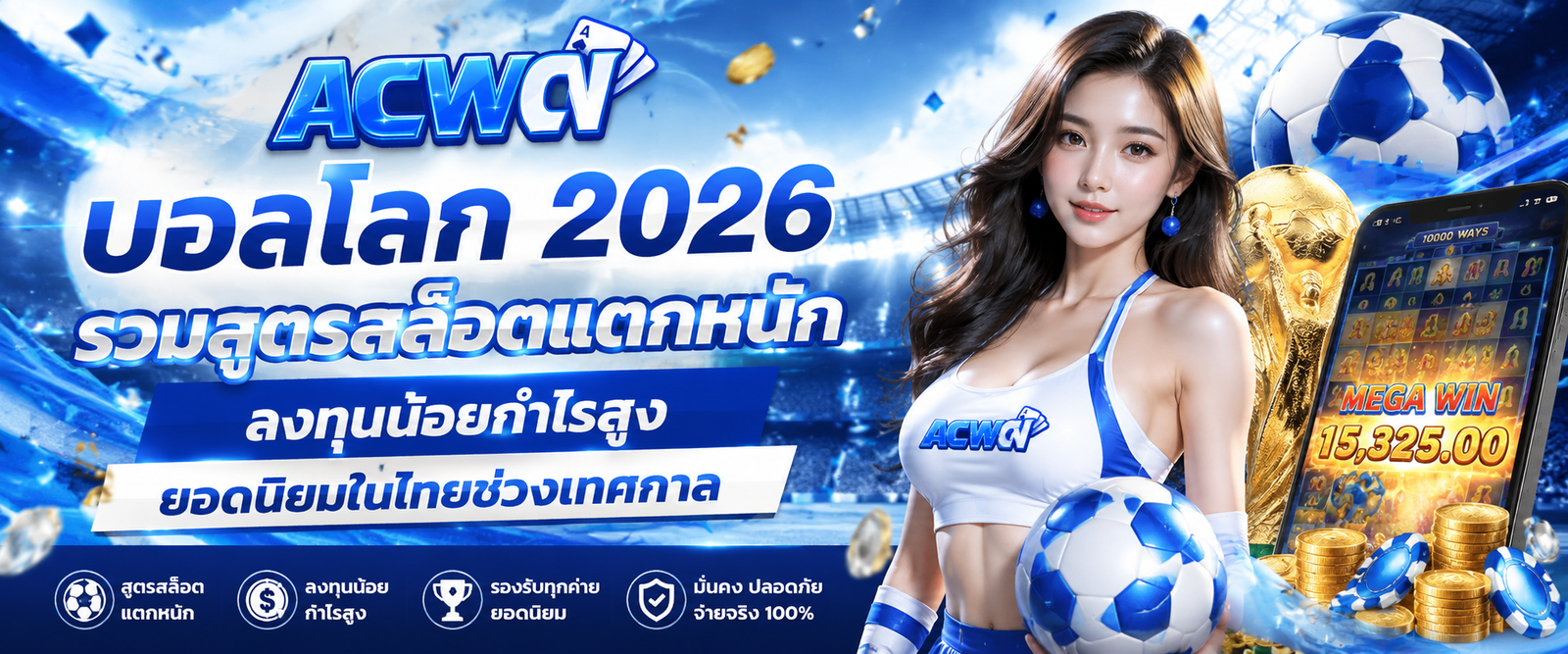 บอลโลก 2026 รวมสูตรสล็อตแตกหนัก ลงทุนน้อยกำไรสูง ยอดนิยมในไทยช่วงเทศกาล