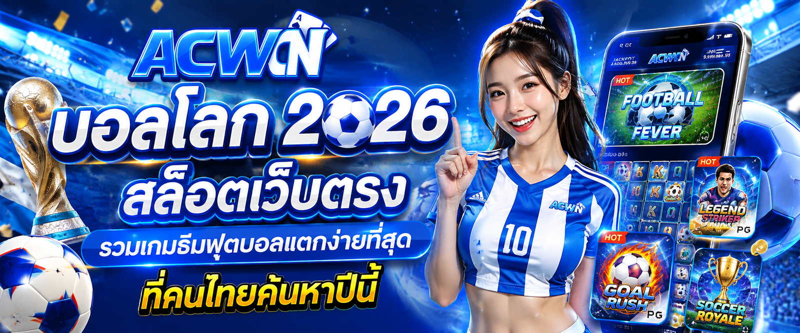 บอลโลก 2026 สล็อตเว็บตรง รวมเกมธีมฟุตบอลแตกง่ายที่สุดที่คนไทยค้นหาปีนี้ 