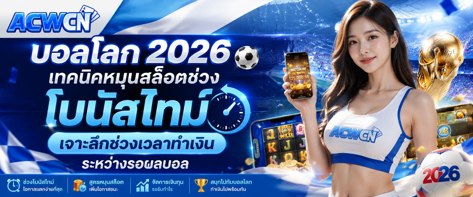 บอลโลก 2026 เทคนิคหมุนสล็อตช่วงโบนัสไทม์ เจาะลึกช่วงเวลาทำเงินระหว่างรอผลบอล
