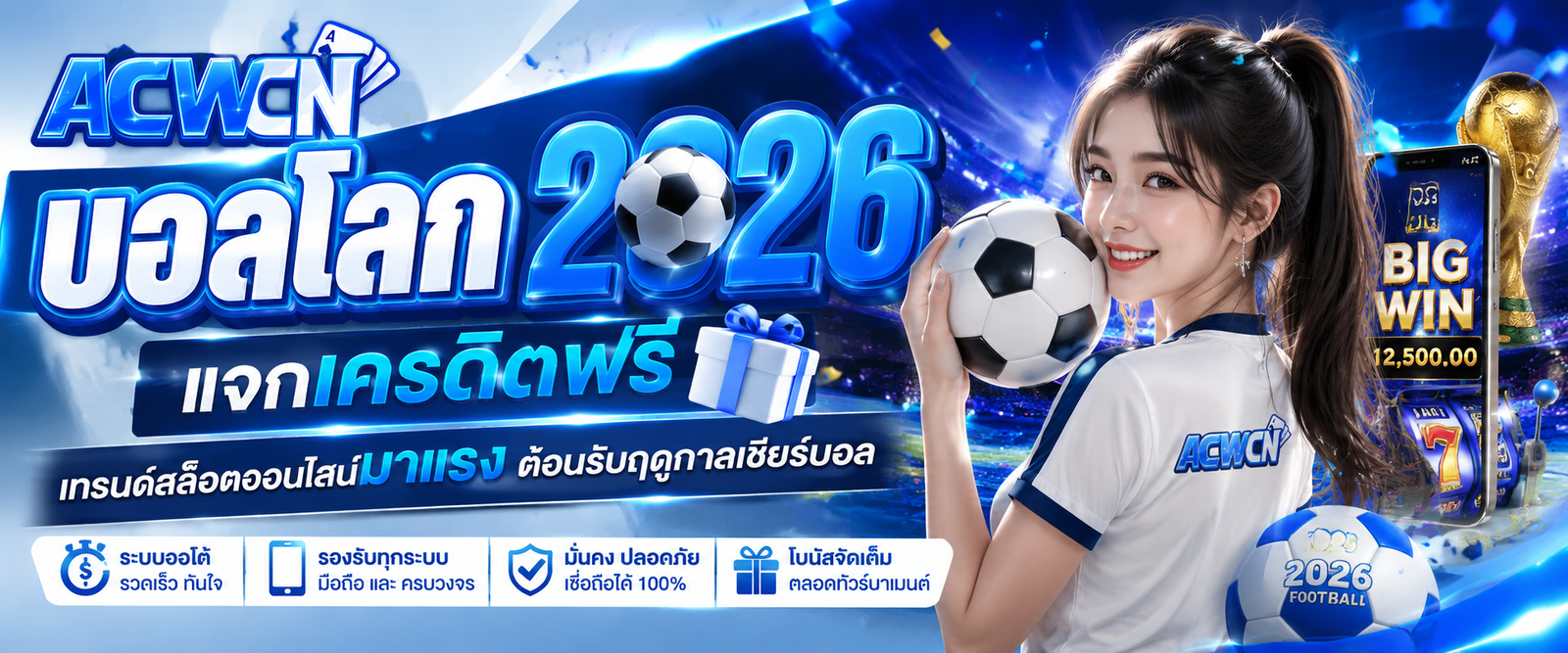 บอลโลก 2026 แจกเครดิตฟรี เทรนด์สล็อตออนไลน์มาแรงต้อนรับฤดูกาลเชียร์บอล