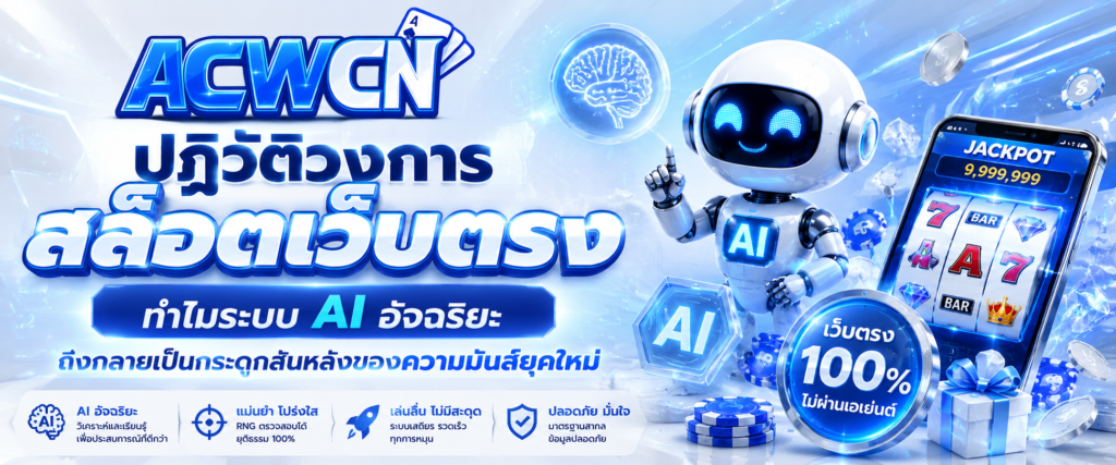 ปฏิวัติวงการสล็อตเว็บตรง ทำไมระบบ AI อัจฉริยะถึงกลายเป็นกระดูกสันหลังของความมันส์ยุคใหม่​