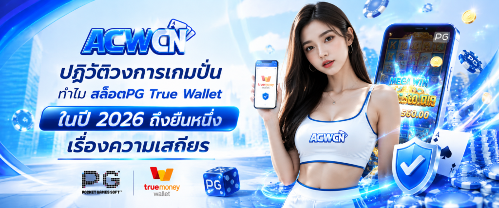 ปฏิวัติวงการเกมปั่น ทำไม สล็อตpg True Wallet ในปี 2026 ถึงยืนหนึ่งเรื่องความเสถียร​