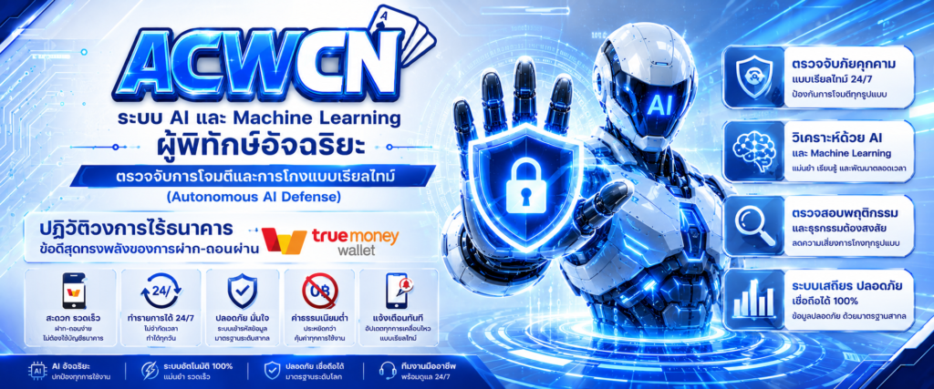 ปฏิวัติวงการไร้ธนาคาร ข้อดีสุดทรงพลังของการฝาก-ถอนผ่าน True Money Wallet​