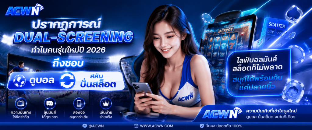 ปรากฏการณ์ Dual-Screening ทำไมคนรุ่นใหม่ปี 2026 ถึงชอบ ดูบอลสลับปั่นสล็อต​