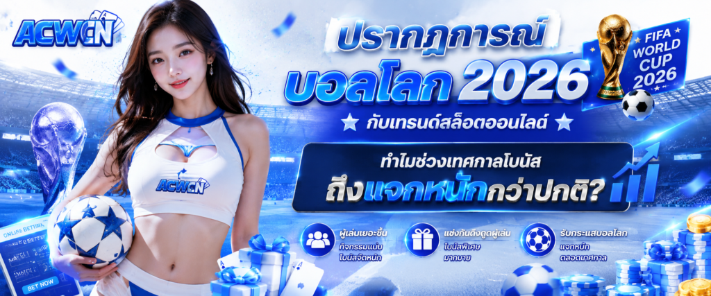 ปรากฏการณ์ บอลโลก 2026 กับเทรนด์สล็อตออนไลน์ทำไมช่วงเทศกาลโบนัสถึงแจกหนักกว่าปกติ​