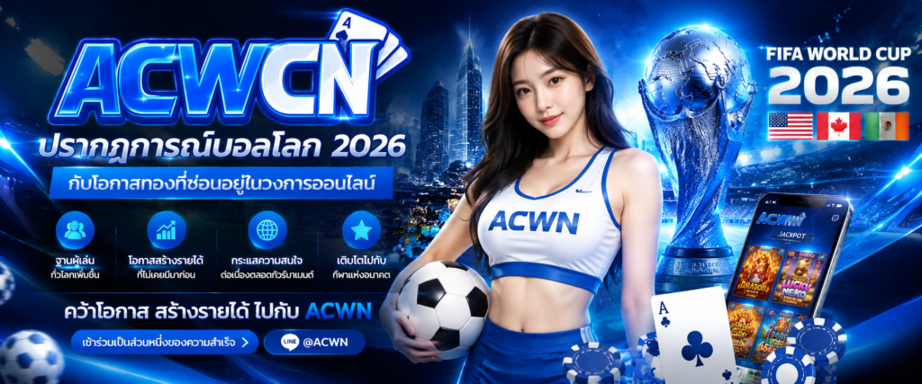 ปรากฏการณ์บอลโลก 2026 กับโอกาสทองที่ซ่อนอยู่ในวงการสล็อตออนไลน์​