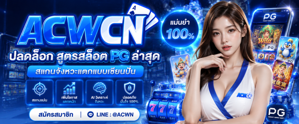 ปลดล็อก สูตรสล็อต PG ล่าสุด สแกนจังหวะแตกแบบเซียนปั่น